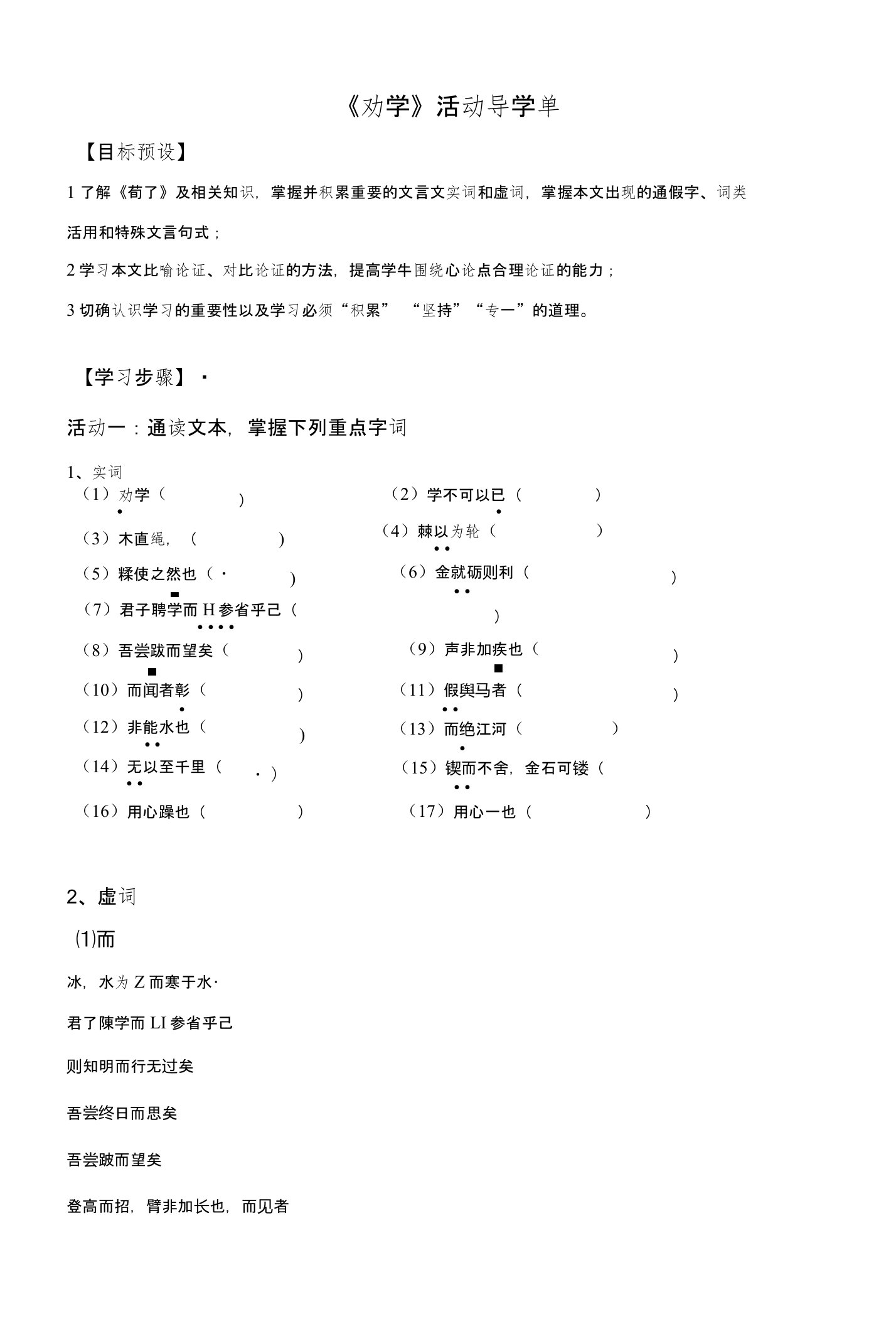 江苏省包场高级中学苏教版高一语文必修一导学案：第二专题劝学