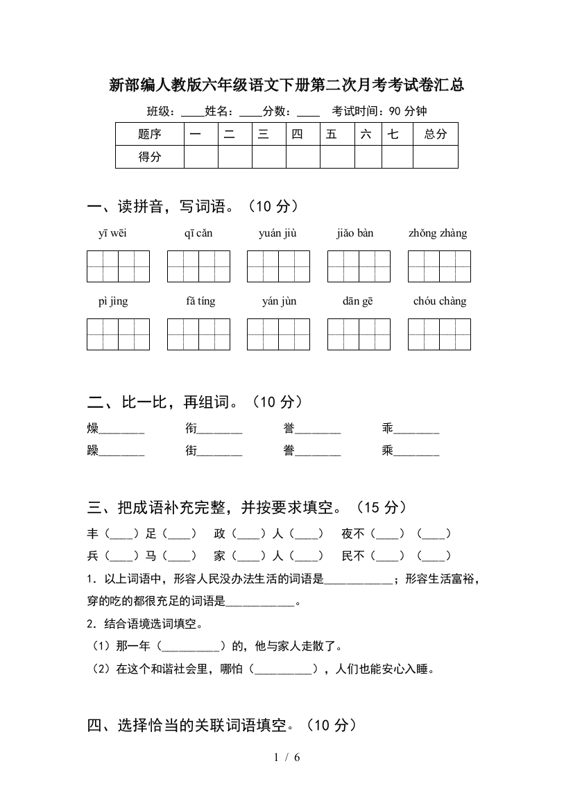 新部编人教版六年级语文下册第二次月考考试卷汇总