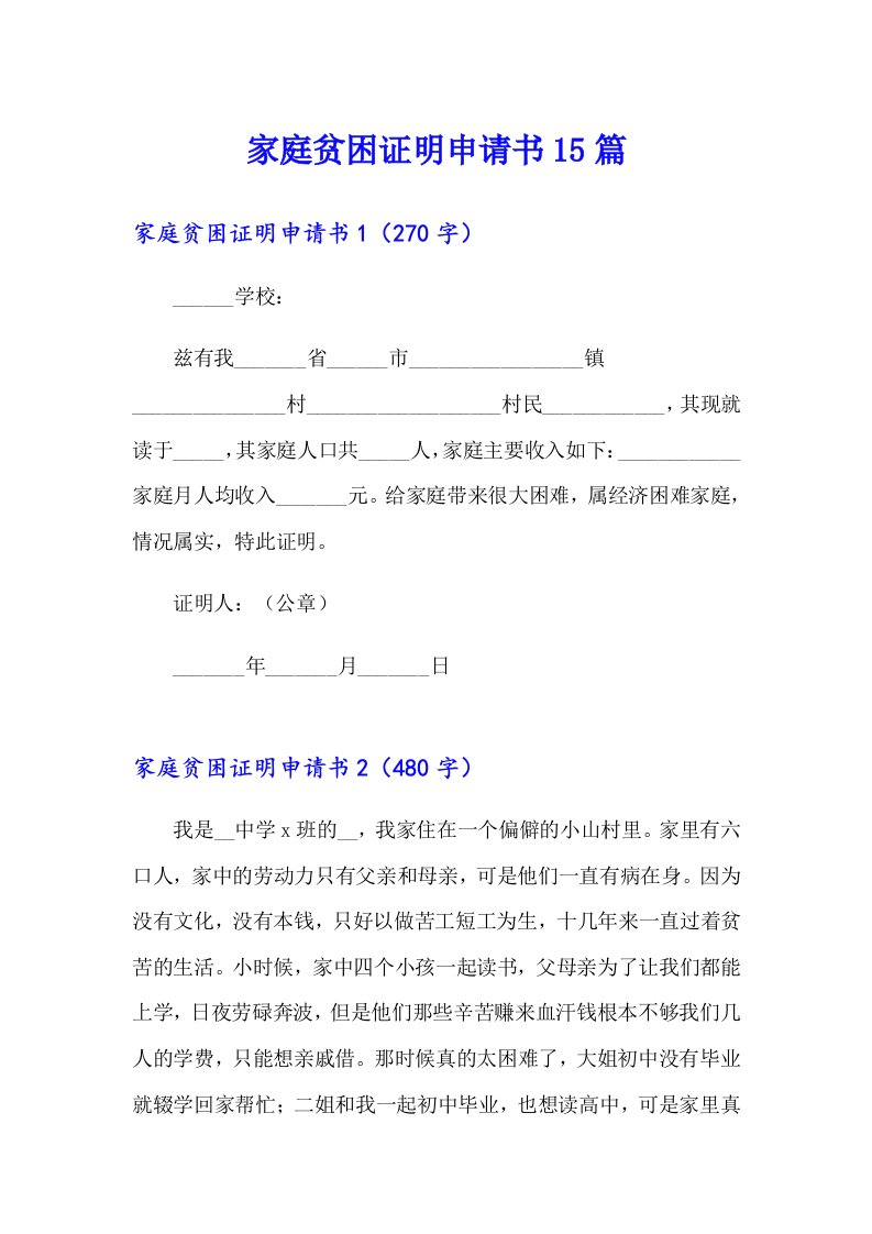 【多篇汇编】家庭贫困证明申请书15篇2