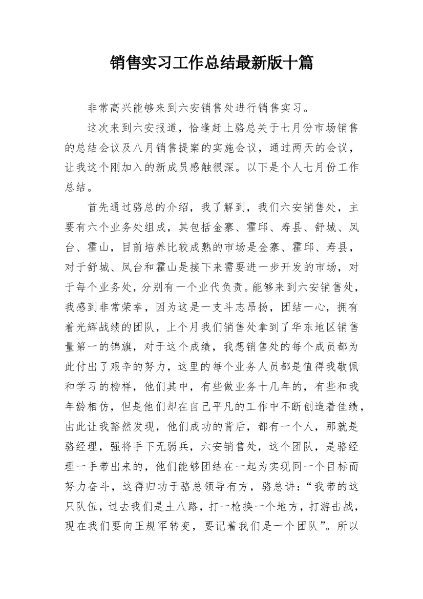 销售实习工作总结最新版十篇