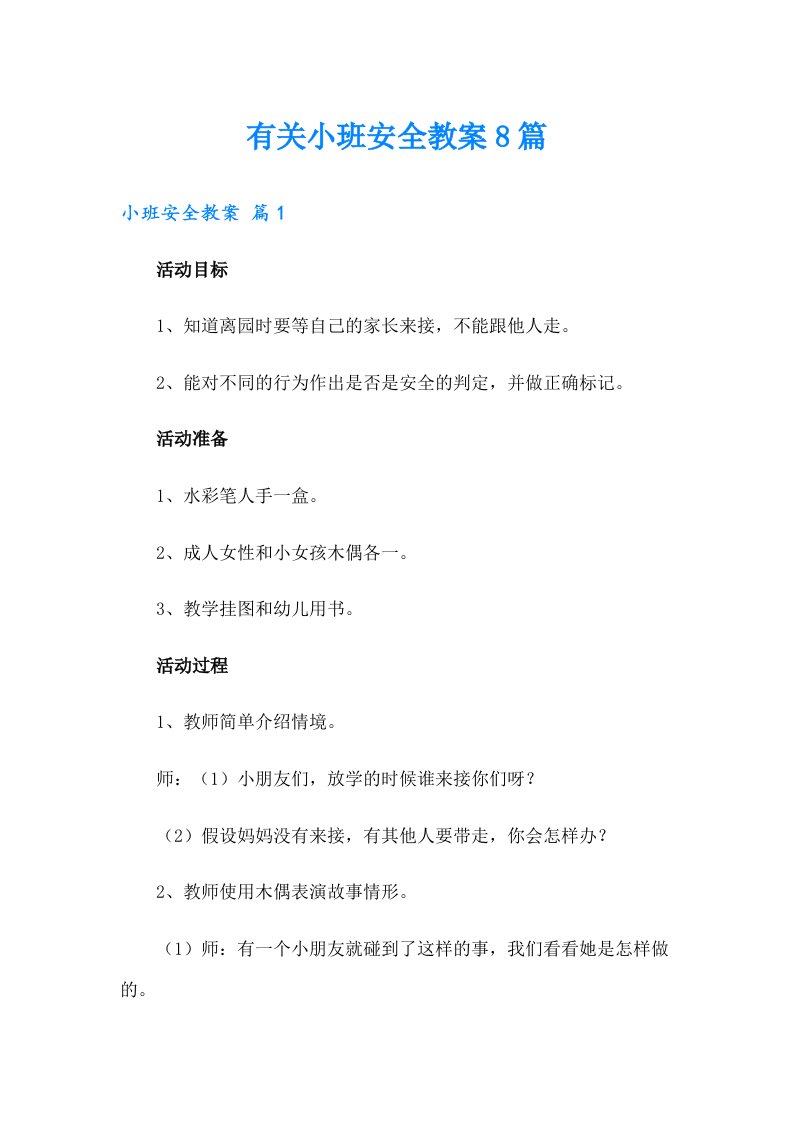 有关小班安全教案8篇