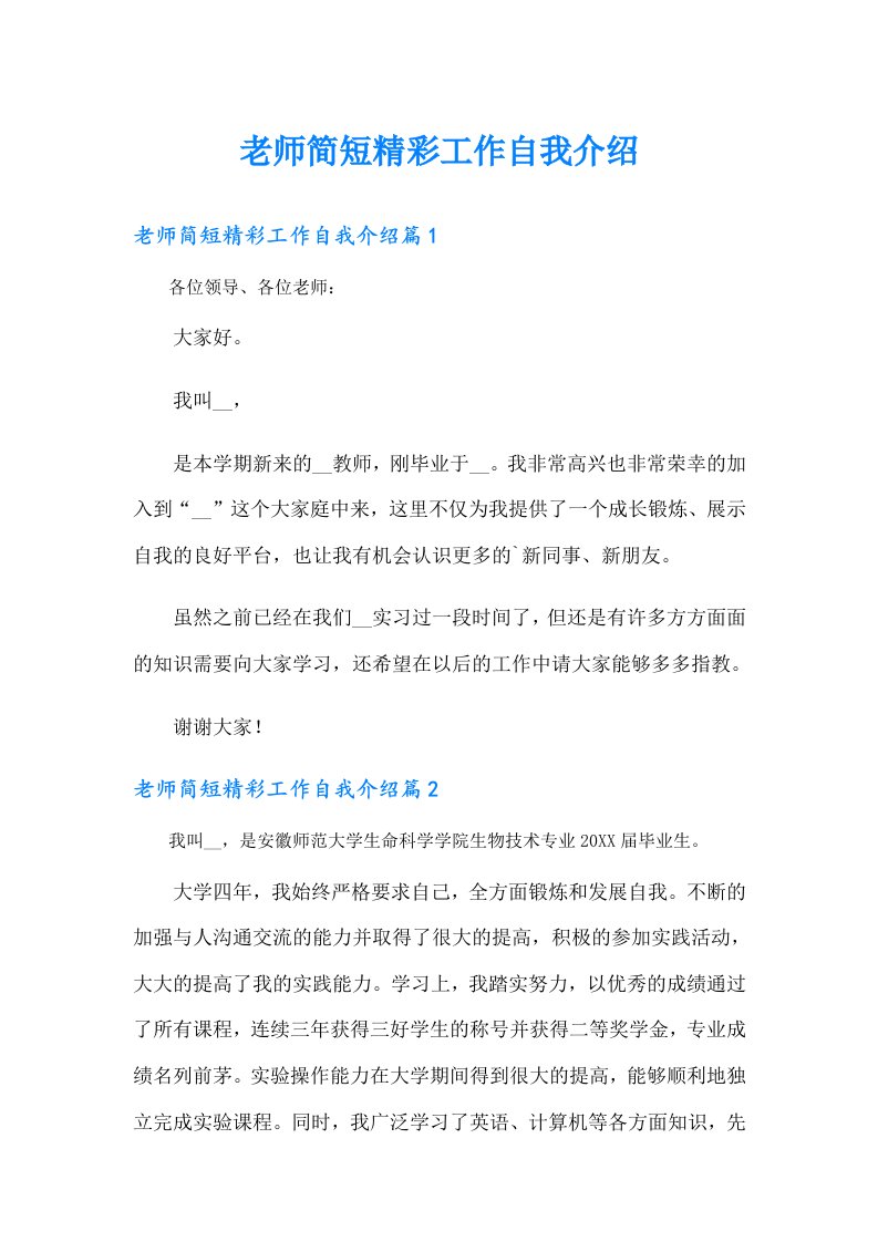 老师简短精彩工作自我介绍