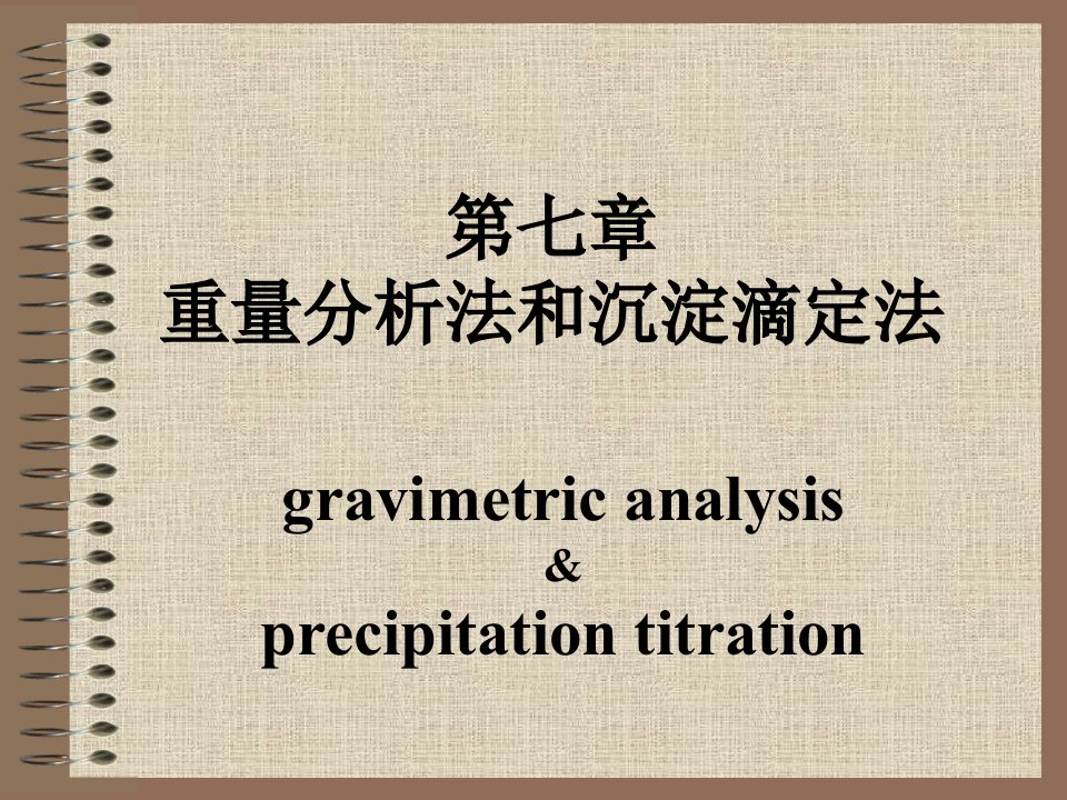分析化学重量分析法和沉淀滴定法