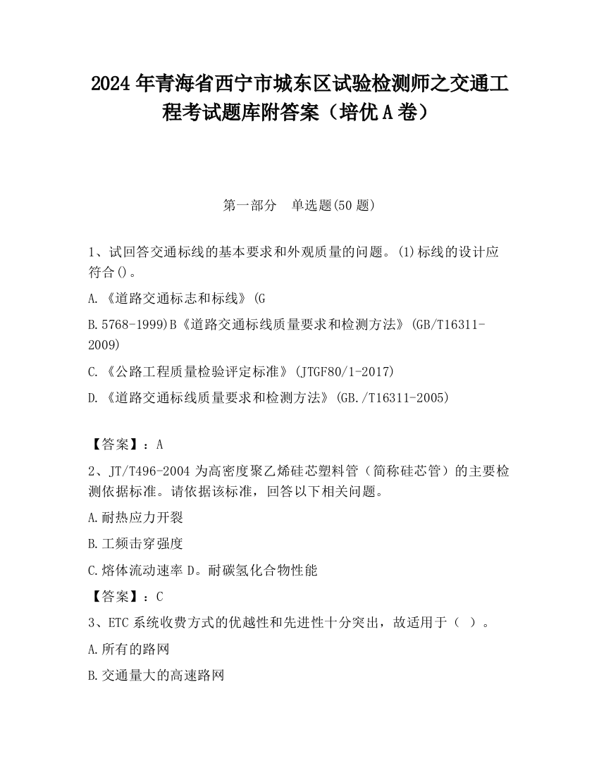 2024年青海省西宁市城东区试验检测师之交通工程考试题库附答案（培优A卷）