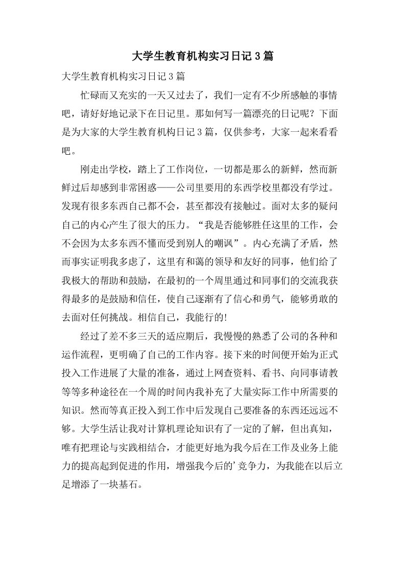 大学生教育机构实习日记3篇