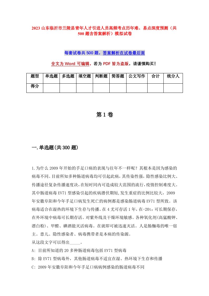 2023山东临沂市兰陵县青年人才引进人员高频考点历年难易点深度预测共500题含答案解析模拟试卷