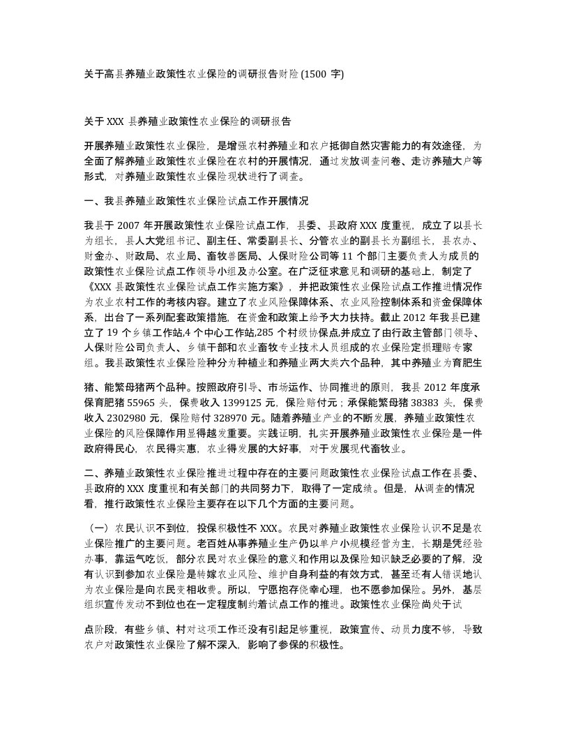 关于高县养殖业政策性农业保险的调研报告财险1500字