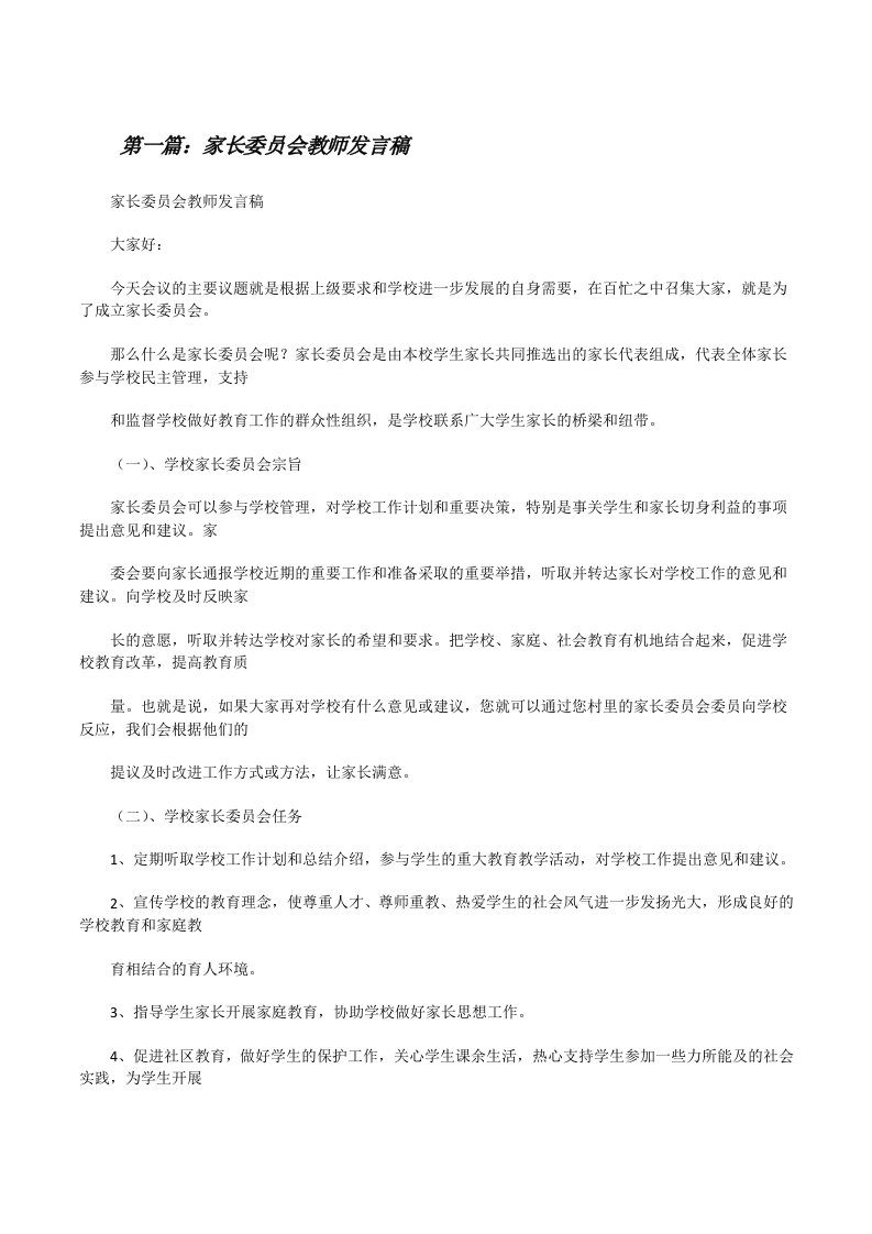 家长委员会教师发言稿[修改版]