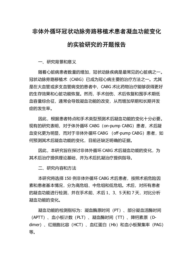 非体外循环冠状动脉旁路移植术患者凝血功能变化的实验研究的开题报告