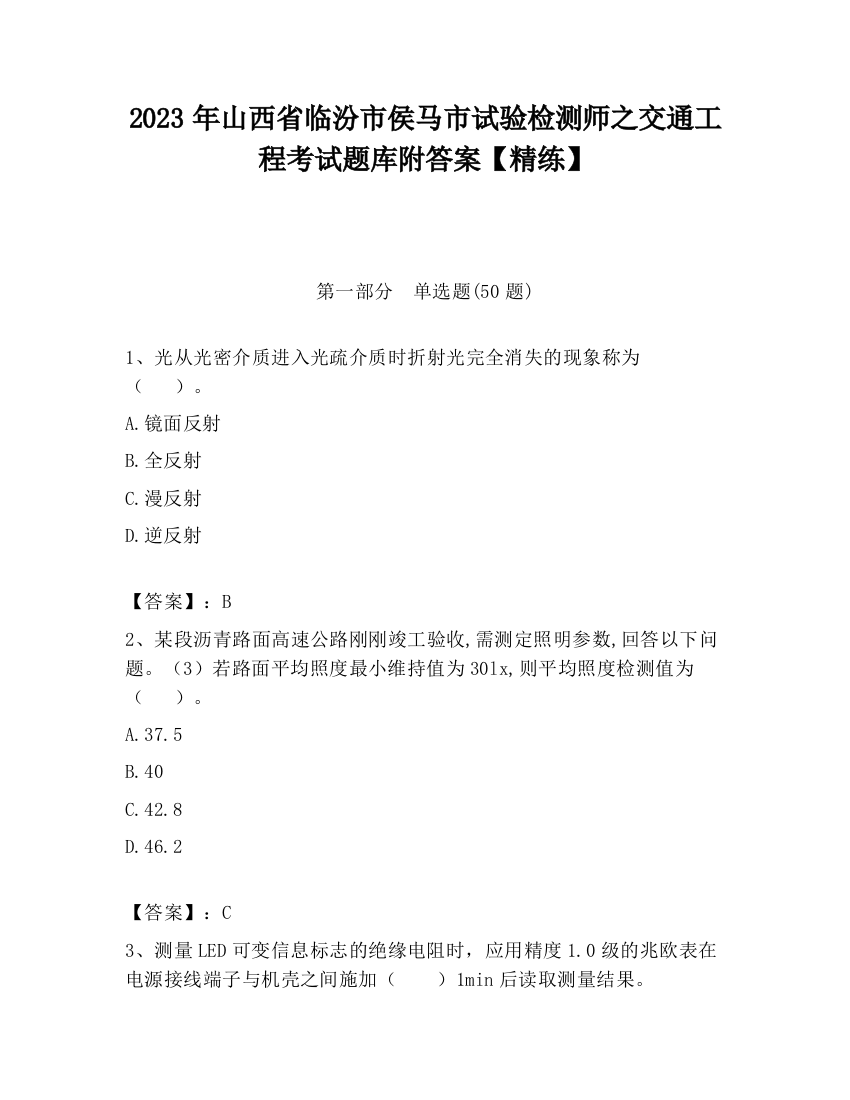 2023年山西省临汾市侯马市试验检测师之交通工程考试题库附答案【精练】