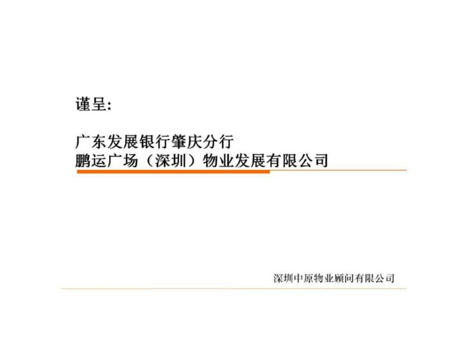 中原_深圳东门天下商业地产项目推广方案_营销执行策略