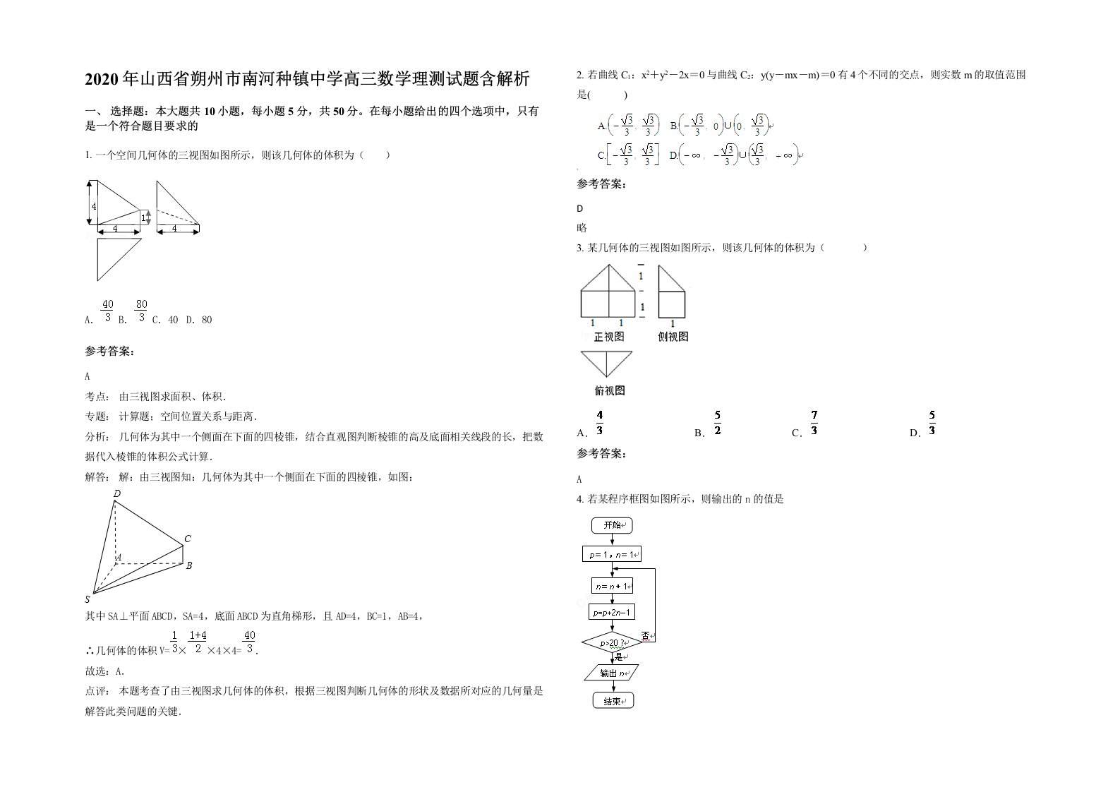 2020年山西省朔州市南河种镇中学高三数学理测试题含解析