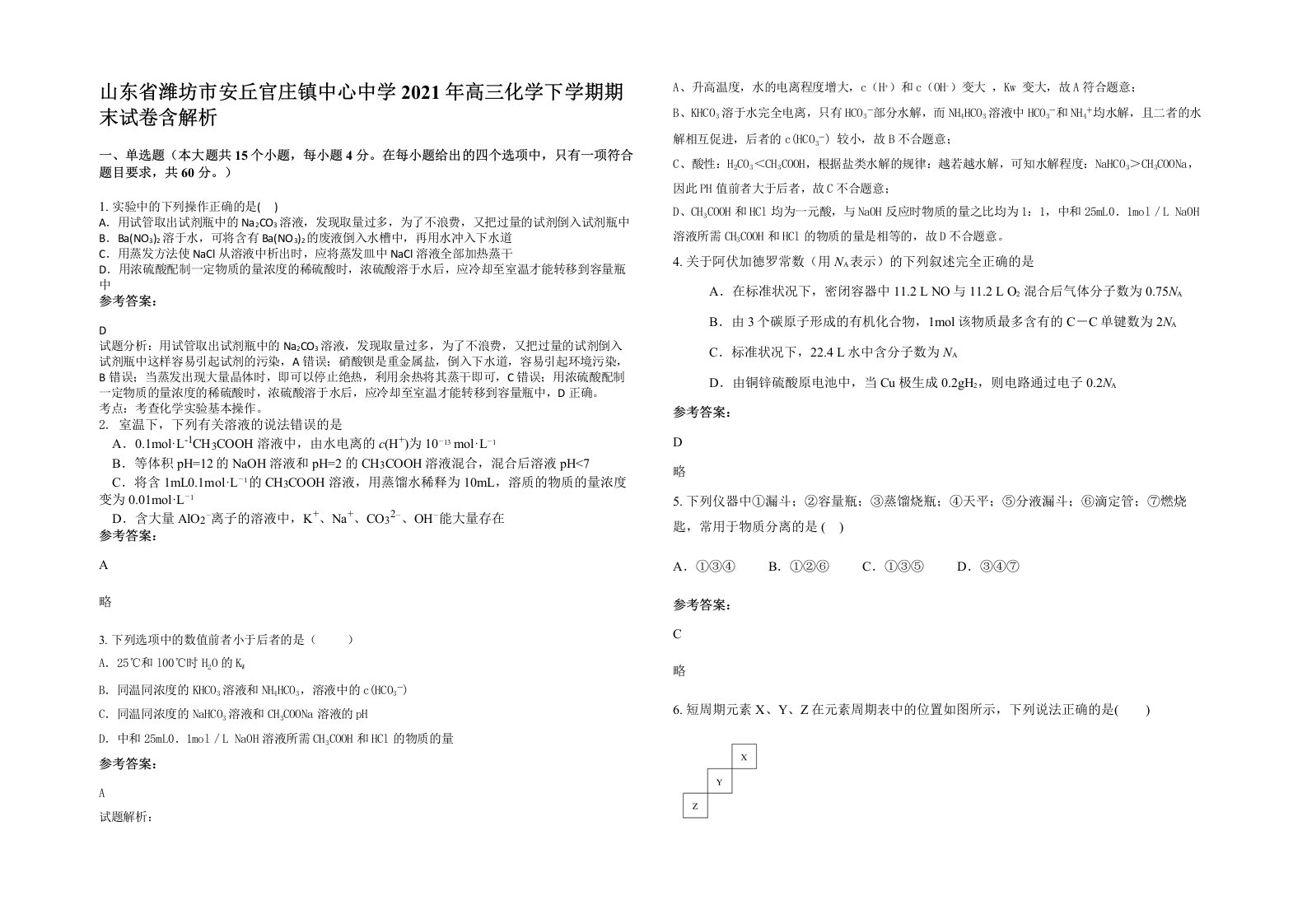 山东省潍坊市安丘官庄镇中心中学2021年高三化学下学期期末试卷含解析