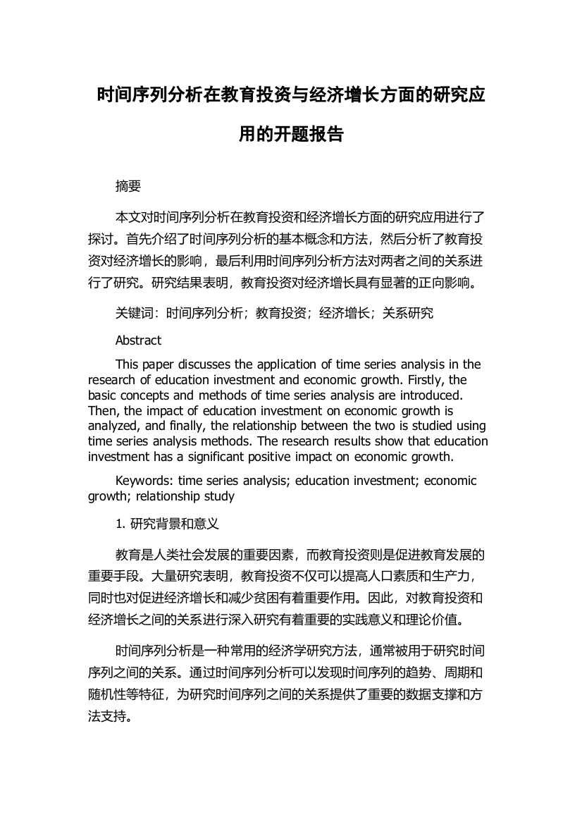 时间序列分析在教育投资与经济增长方面的研究应用的开题报告