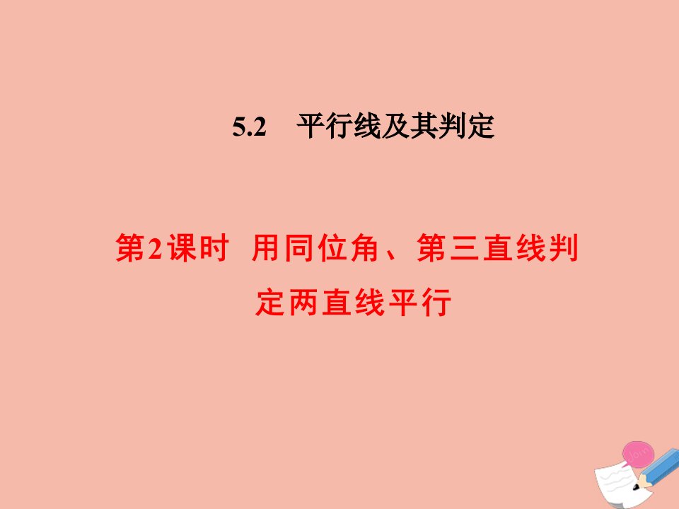 七年级数学下册第五章相交线与平行线5.2平行线及其判定5.2.2用同位角第三直线判定两直线平行课件新版新人教版