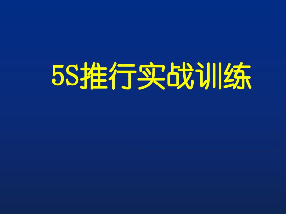 [PPT荟萃]5S实务公开课课件