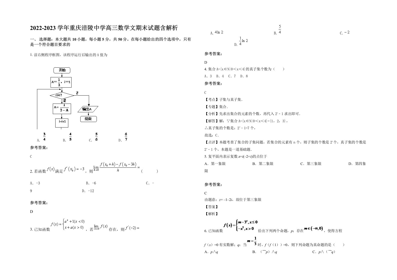 2022-2023学年重庆涪陵中学高三数学文期末试题含解析