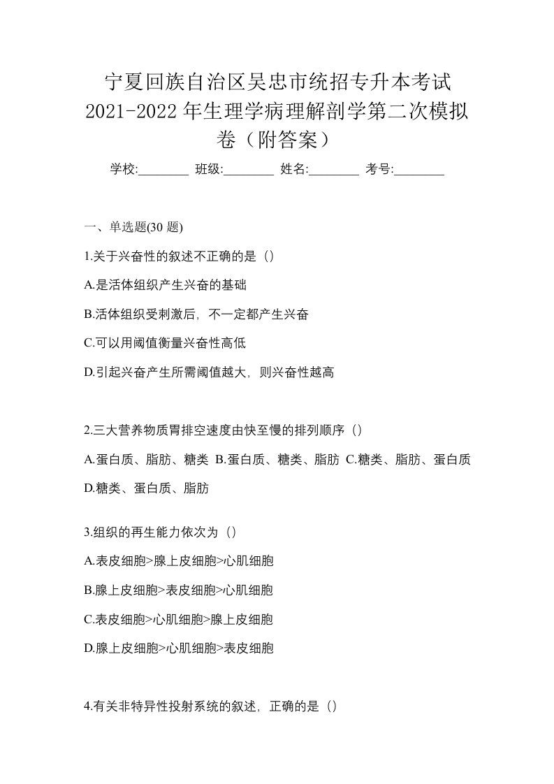 宁夏回族自治区吴忠市统招专升本考试2021-2022年生理学病理解剖学第二次模拟卷附答案