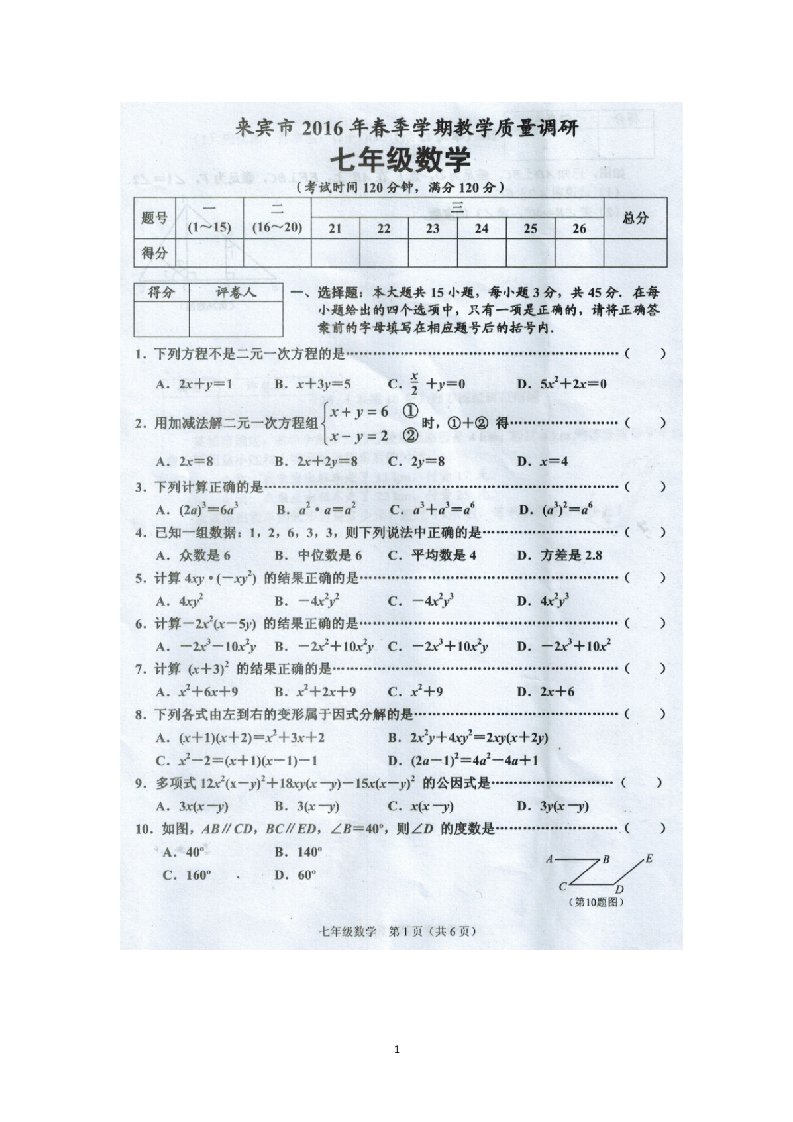 广西来宾市2015-2016学年七年级下学期期末质量检测数学试卷扫描版