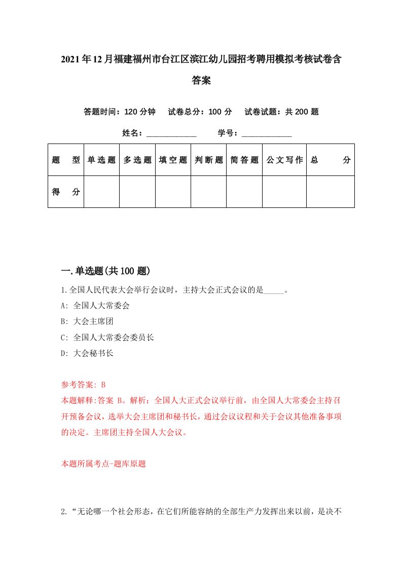 2021年12月福建福州市台江区滨江幼儿园招考聘用模拟考核试卷含答案9