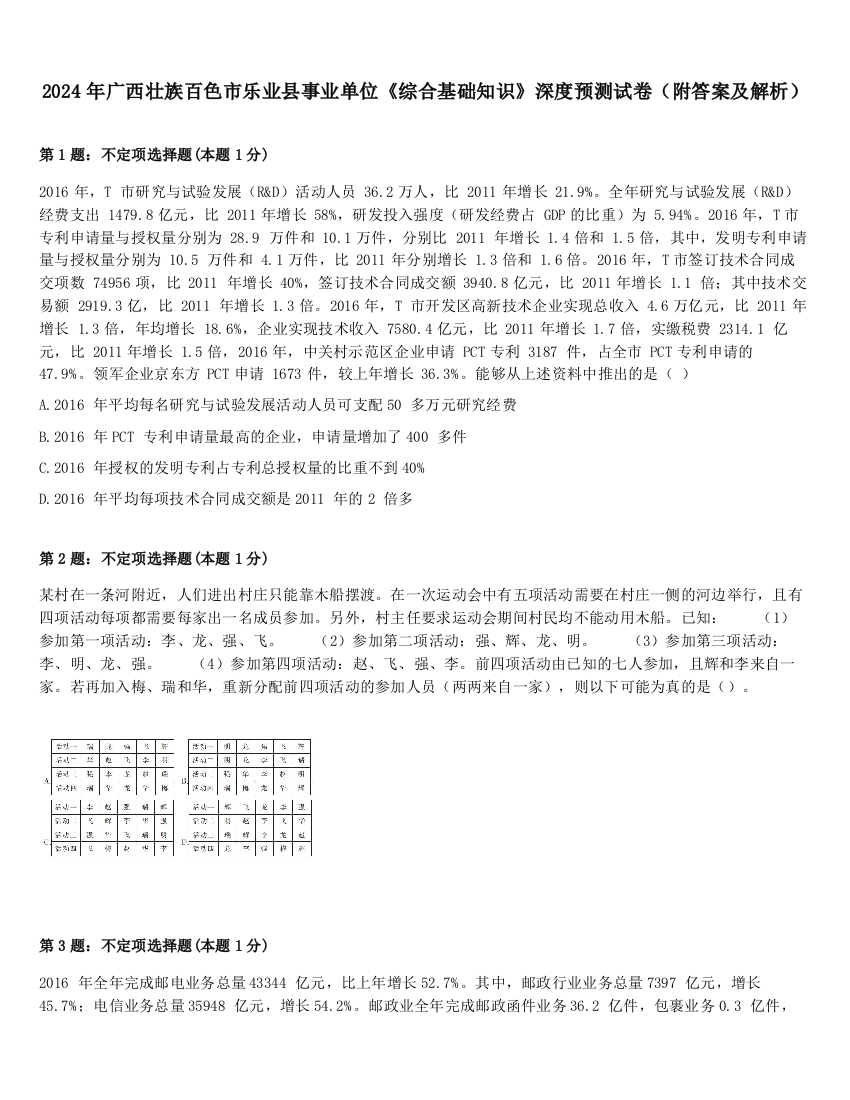 2024年广西壮族百色市乐业县事业单位《综合基础知识》深度预测试卷（附答案及解析）