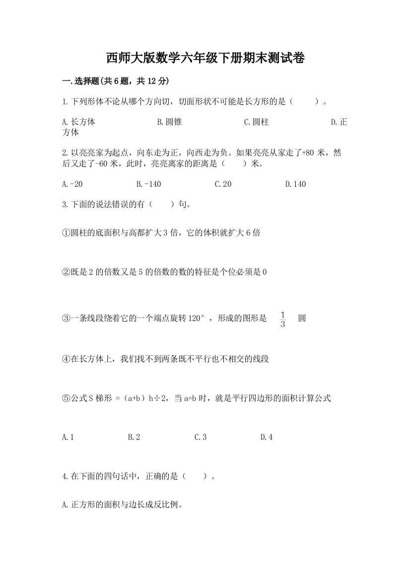 西师大版数学六年级下册期末测试卷精选答案