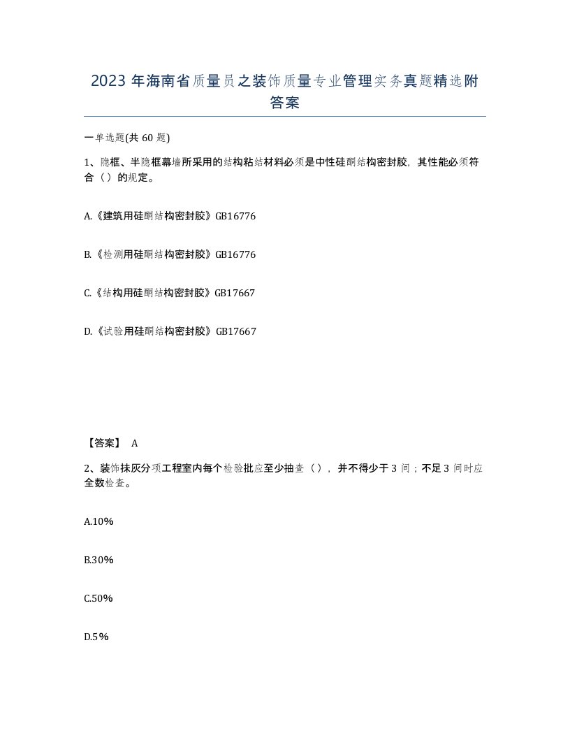 2023年海南省质量员之装饰质量专业管理实务真题附答案