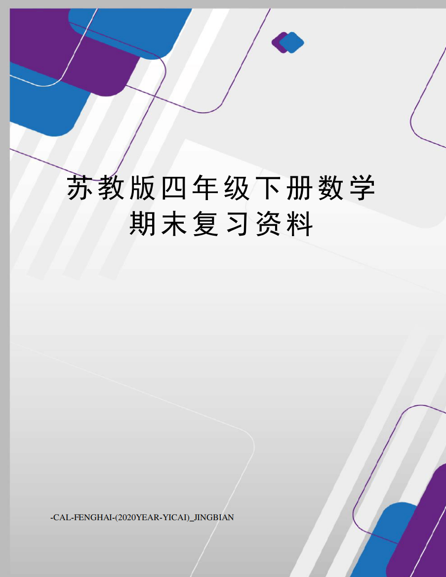 苏教版四年级下册数学期末复习资料