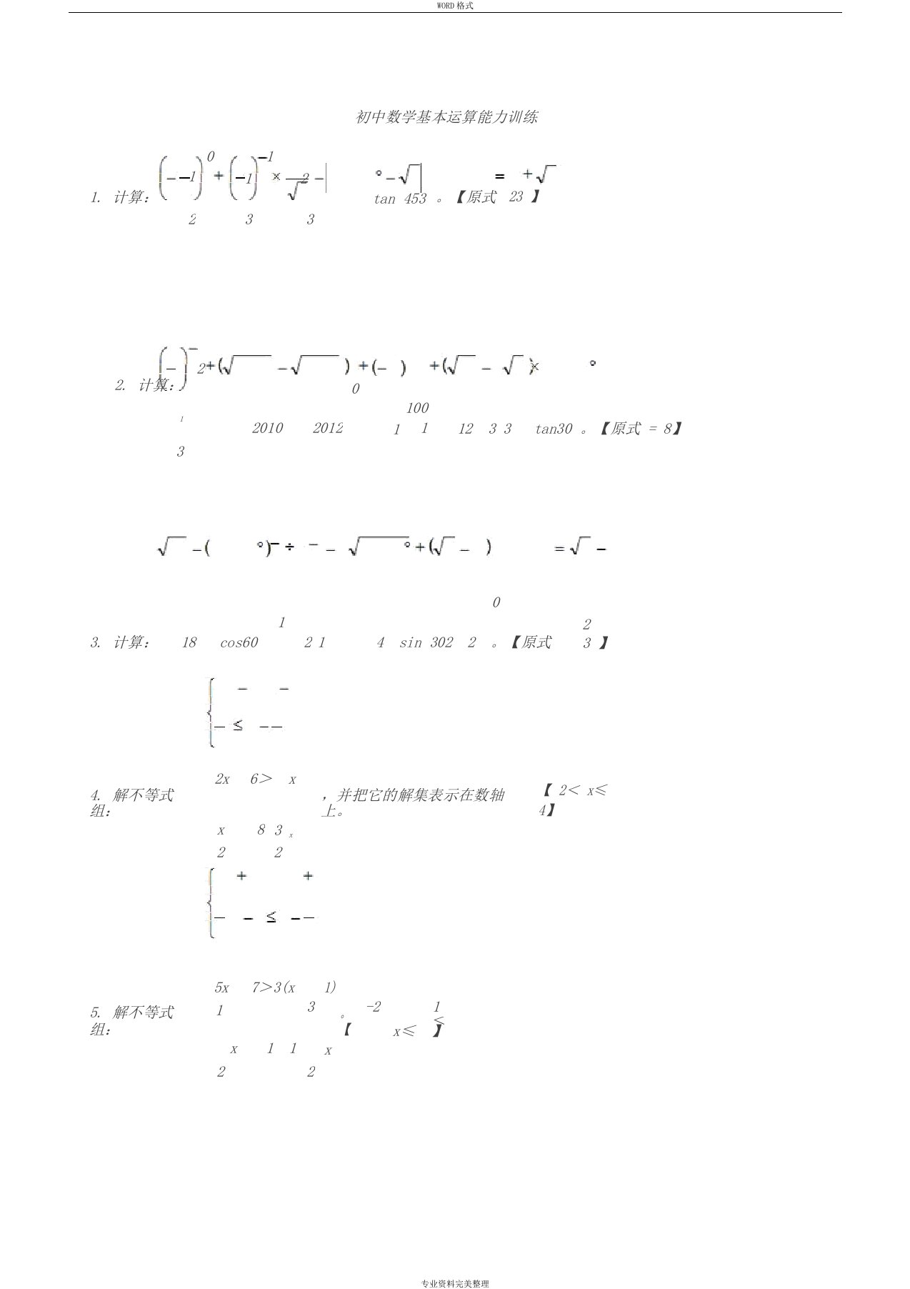 初中数学计算题训练