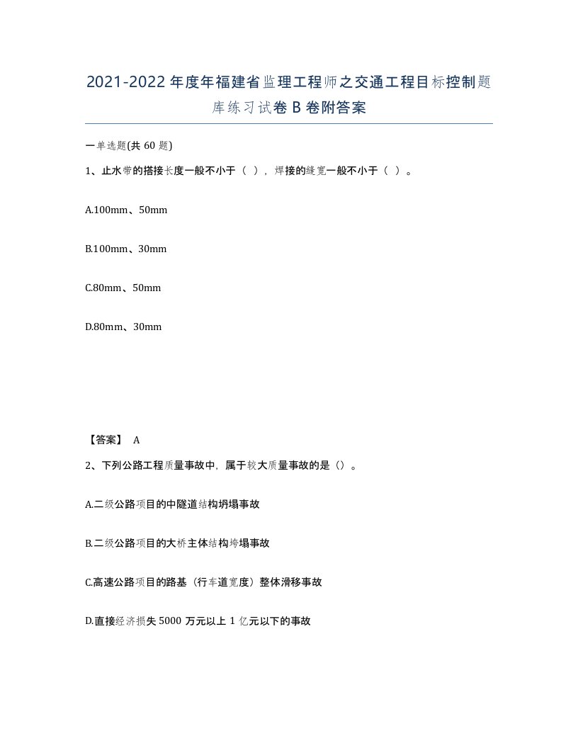 2021-2022年度年福建省监理工程师之交通工程目标控制题库练习试卷B卷附答案