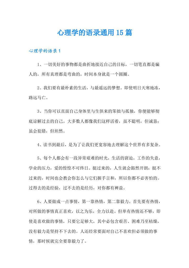 心理学的语录通用15篇