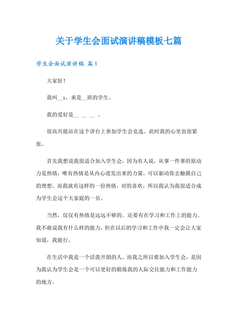 关于学生会面试演讲稿模板七篇