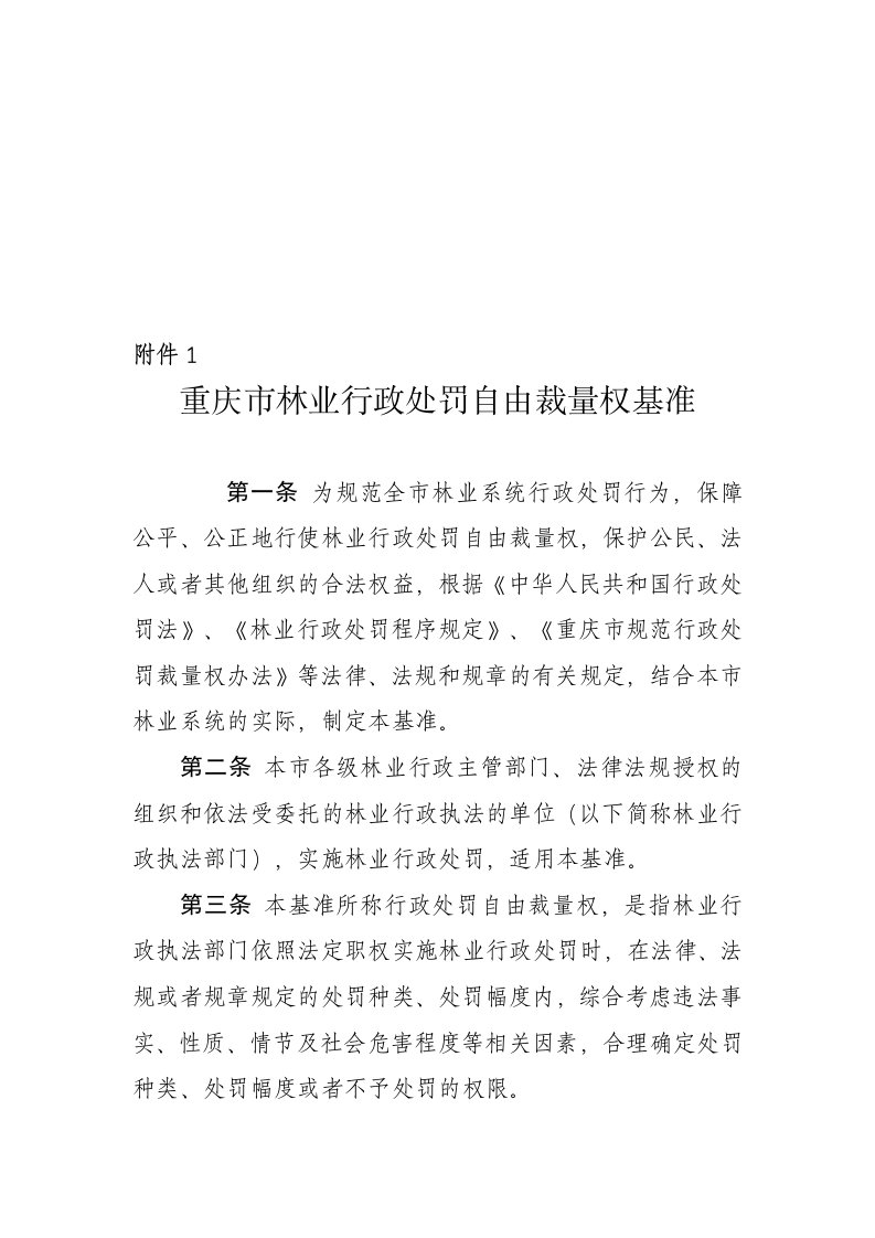 重庆市林业行政处罚自由裁量权基准