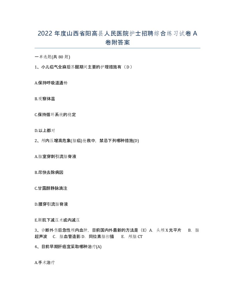 2022年度山西省阳高县人民医院护士招聘综合练习试卷A卷附答案