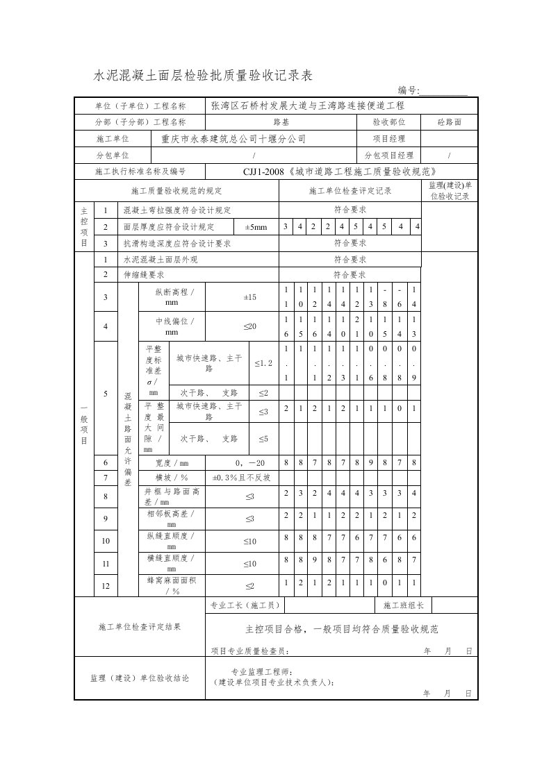 水泥混凝土面层检验批质量验收记录表