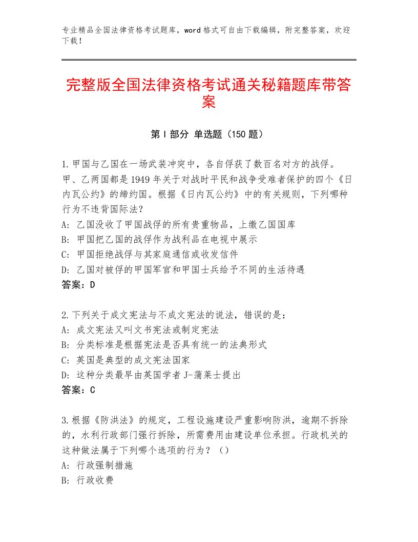 2023—2024年全国法律资格考试大全及答案【各地真题】