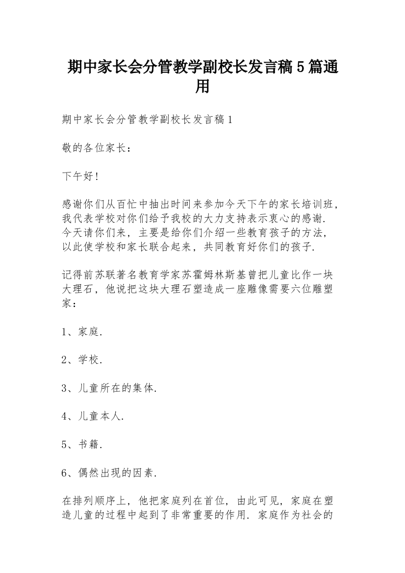 期中家长会分管教学副校长发言稿5篇通用