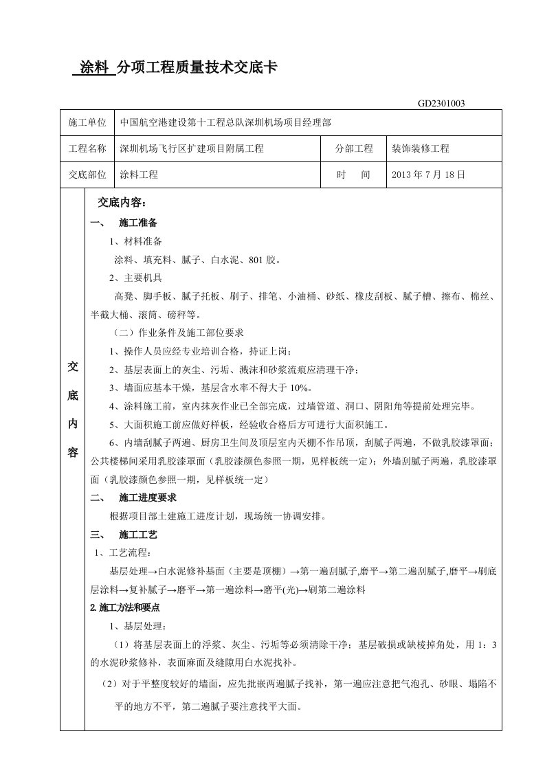 05涂料工程质量技术交底