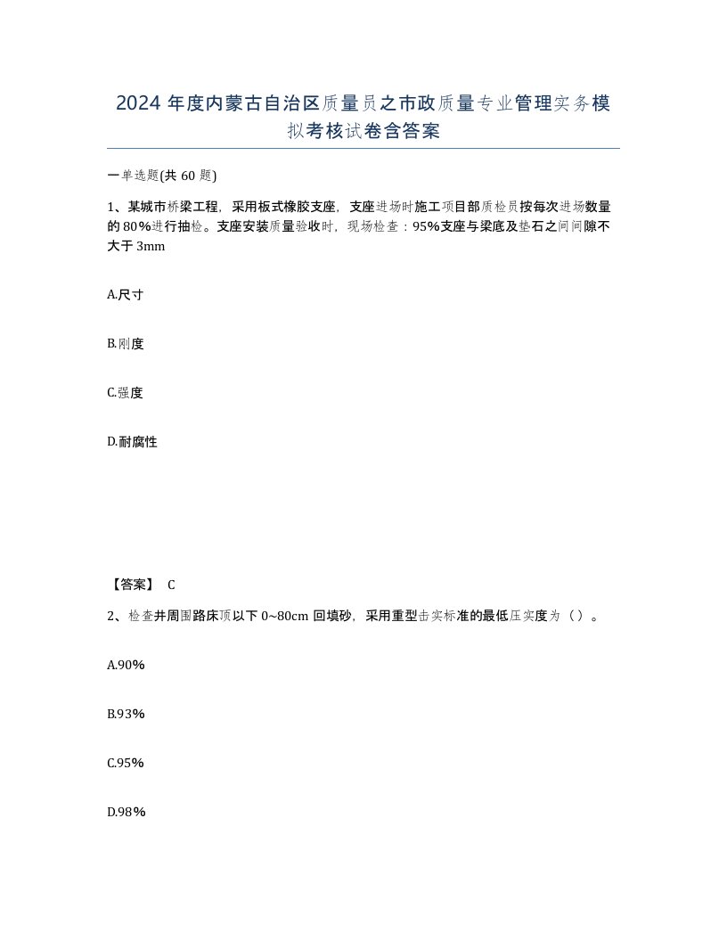 2024年度内蒙古自治区质量员之市政质量专业管理实务模拟考核试卷含答案