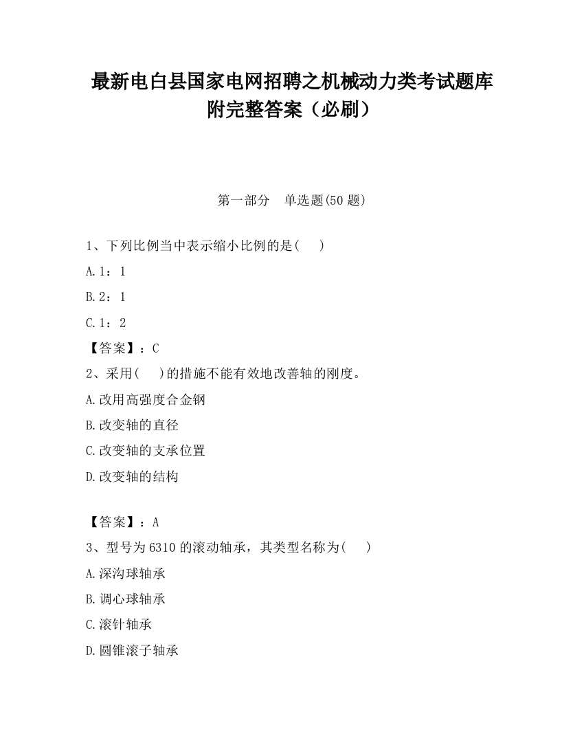 最新电白县国家电网招聘之机械动力类考试题库附完整答案（必刷）