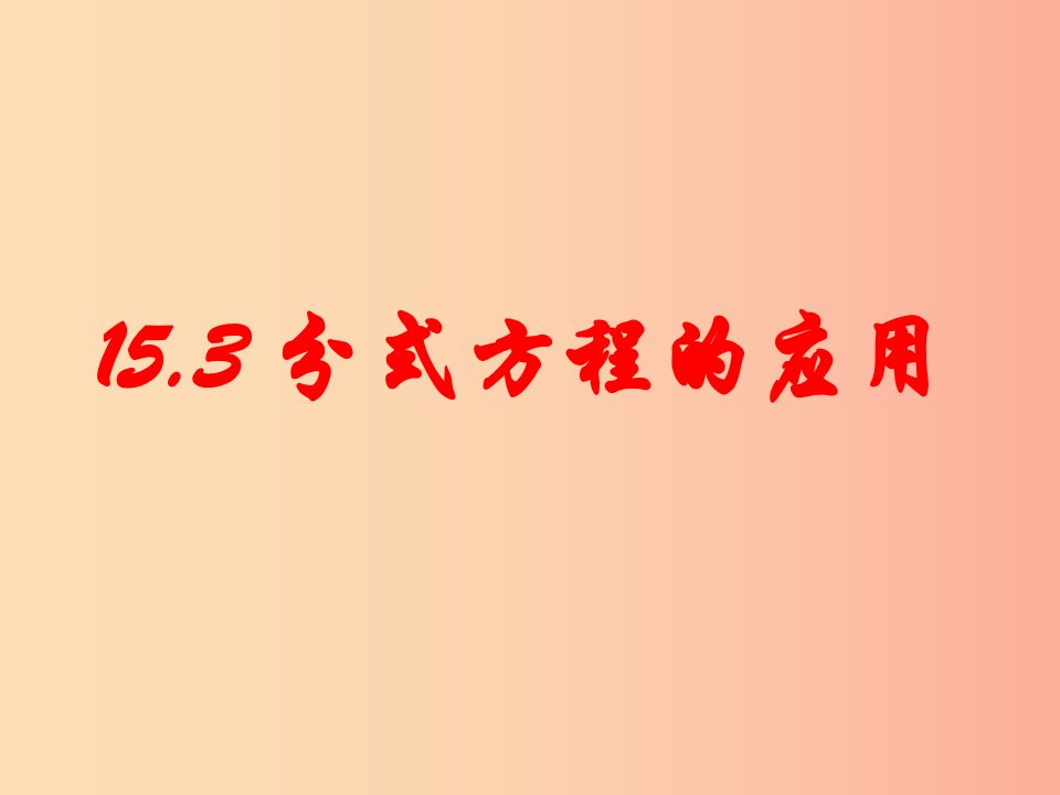 广东省八年级数学上册