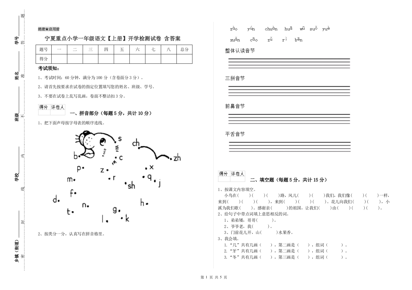 宁夏重点小学一年级语文【上册】开学检测试卷-含答案