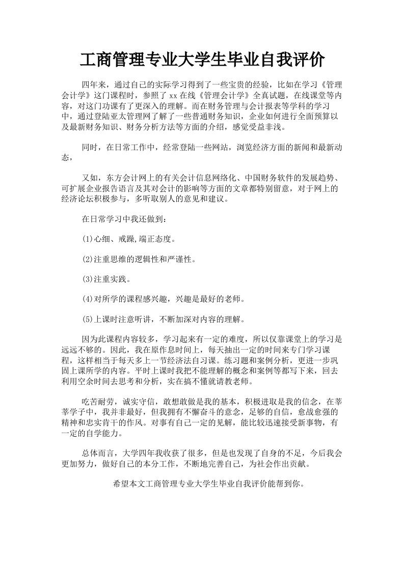 工商管理专业大学生毕业自我评价