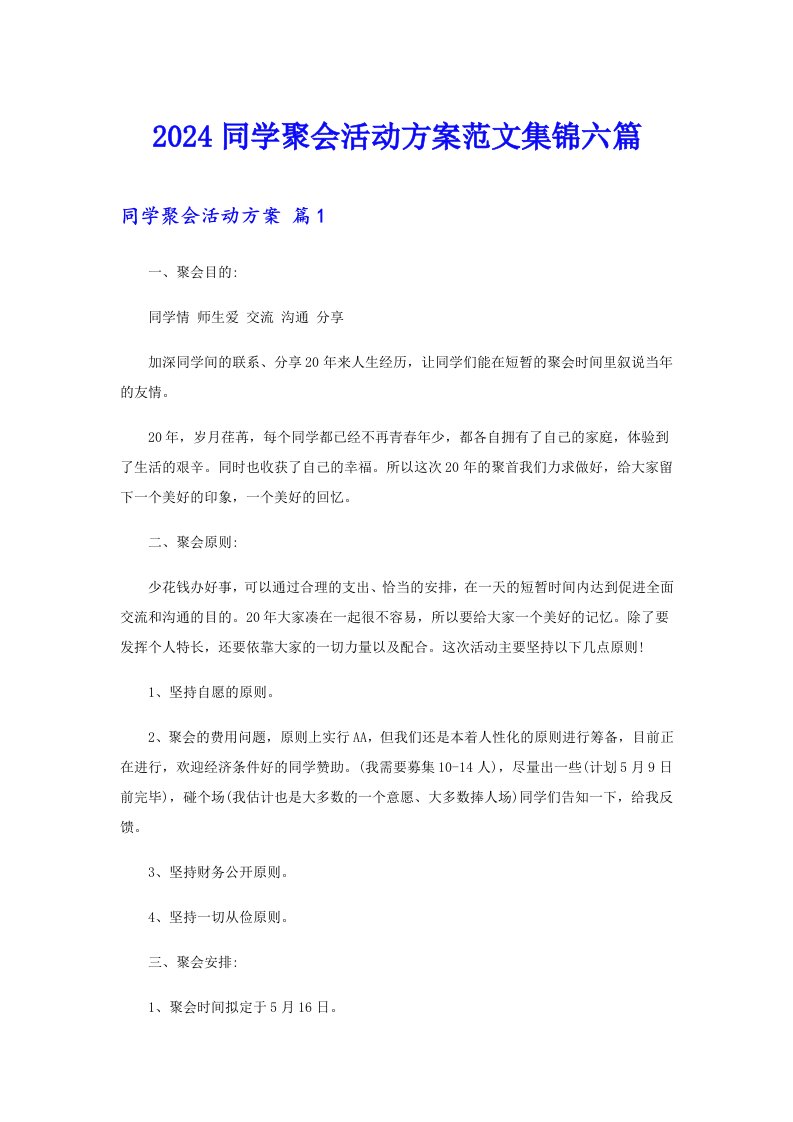 2024同学聚会活动方案范文集锦六篇