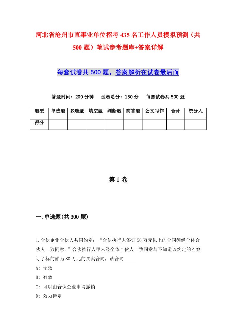 河北省沧州市直事业单位招考435名工作人员模拟预测共500题笔试参考题库答案详解