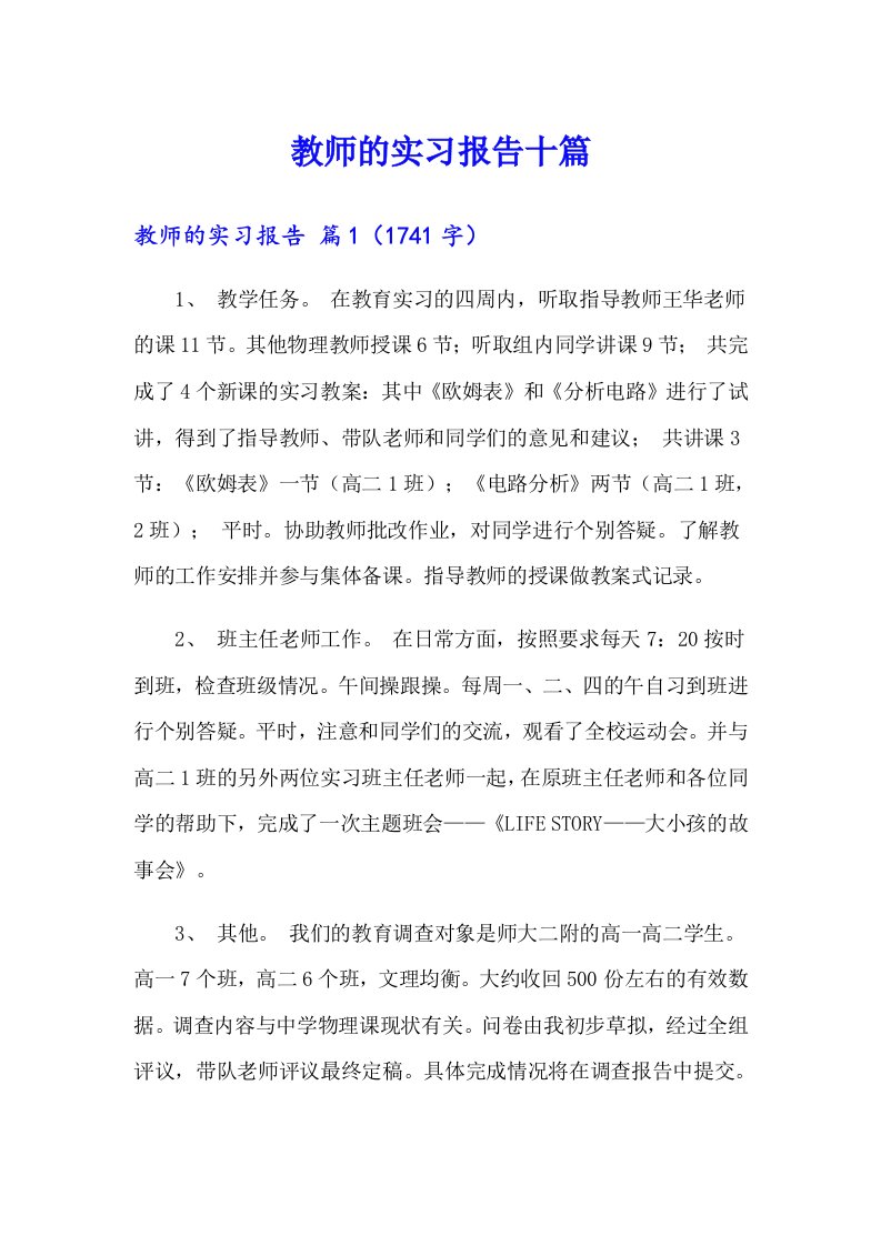 教师的实习报告十篇