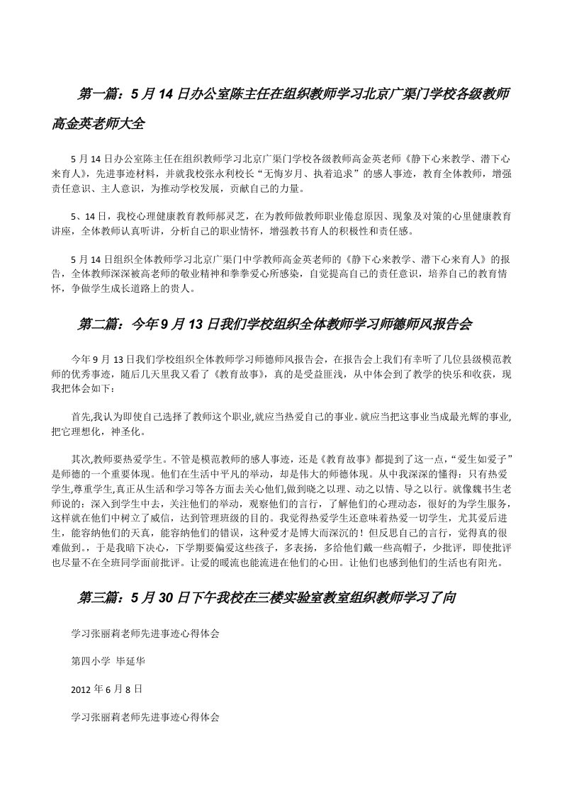 5月14日办公室陈主任在组织教师学习北京广渠门学校各级教师高金英老师大全[修改版]