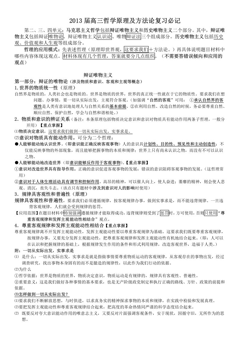 2013届高三哲学原理及方法论复习必记