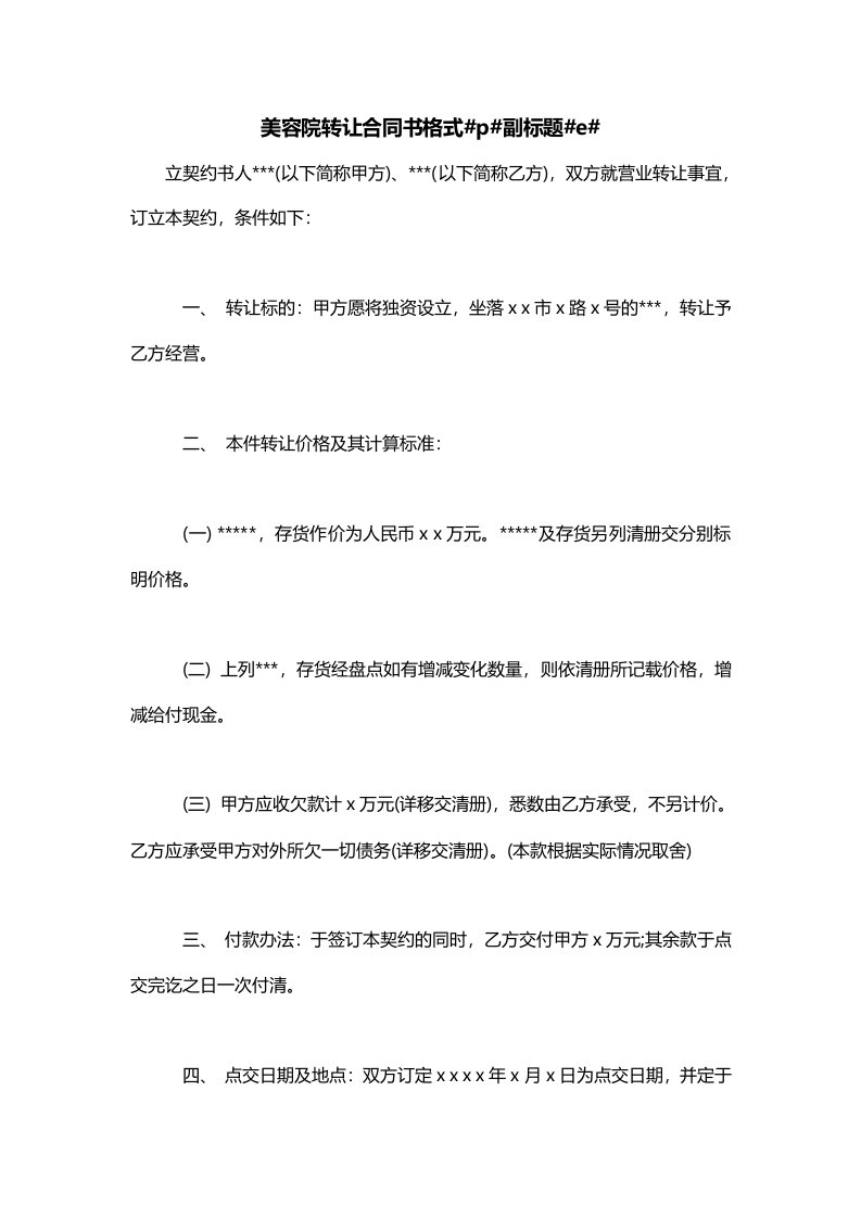 美容院转让合同书格式p副标题e