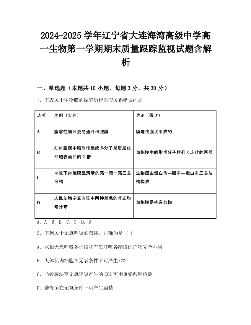 2024-2025学年辽宁省大连海湾高级中学高一生物第一学期期末质量跟踪监视试题含解析